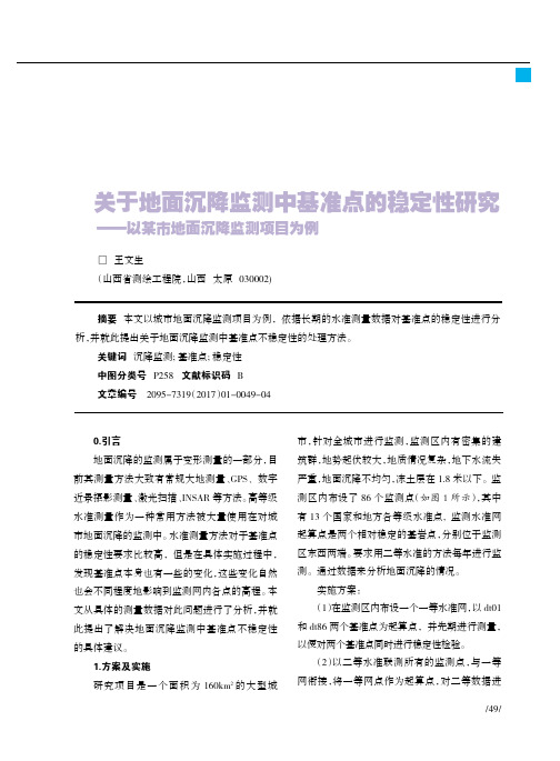 关于地面沉降监测中基准点的稳定性研究——以某市地面沉降监测项目为例