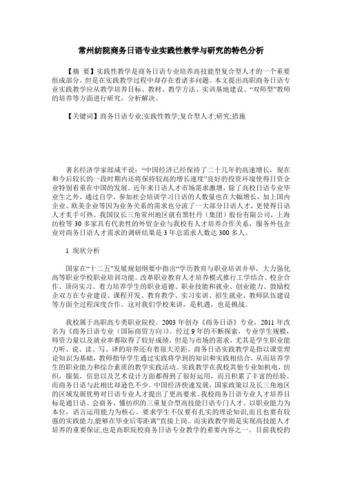 常州纺院商务日语专业实践性教学与研究的特色分析