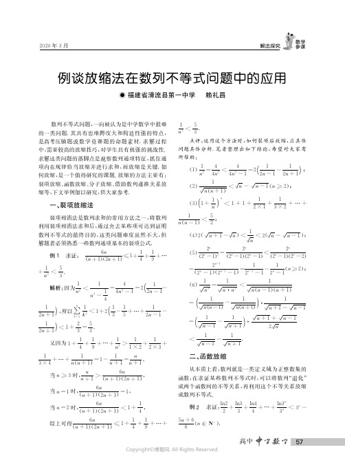 例谈放缩法在数列不等式问题中的应用