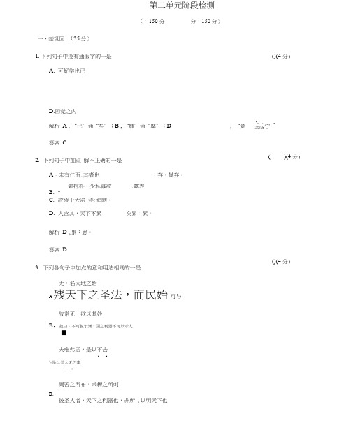 (选修)高三《中国文化经典研读》：第二单元阶段检测.docx