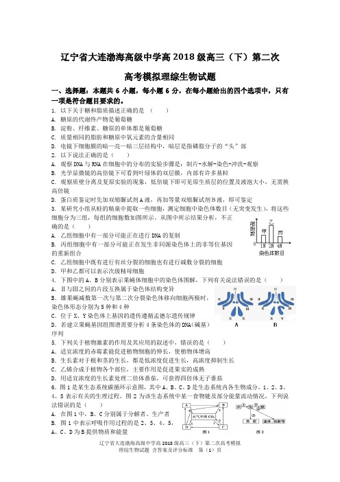 辽宁省大连渤海高级中学高2018级高三(下)第二次高考模拟理综生物试题含答案及评分标准