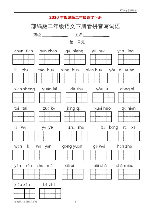 部编版二年级下册语文各单元看拼音写词语练习(完美版打印版)