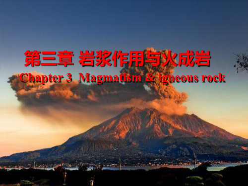 普通地质学第三章岩浆作用与火成岩ppt课件