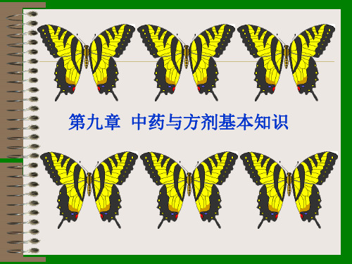 第九章  中药与方剂基本知识