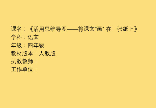 人教版小学语文三年级《活用思维导图—将课文“画” 在一张纸上》