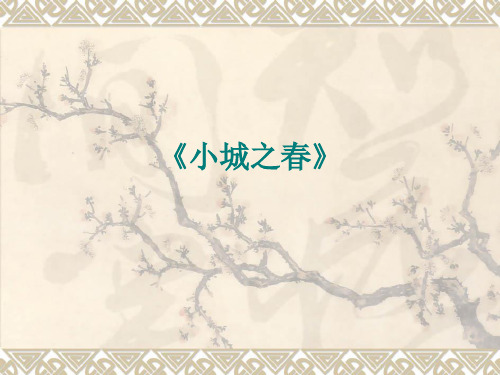 《小城之春》解读 电影鉴赏