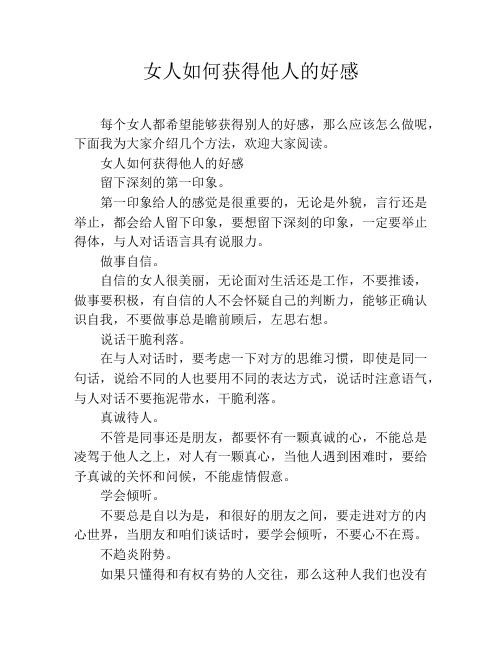 女人如何获得他人的好感