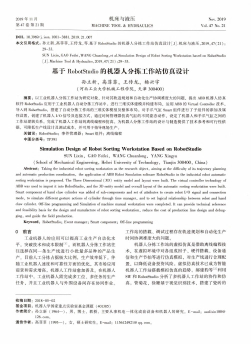 基于robotstudio的机器人分拣工作站仿真设计