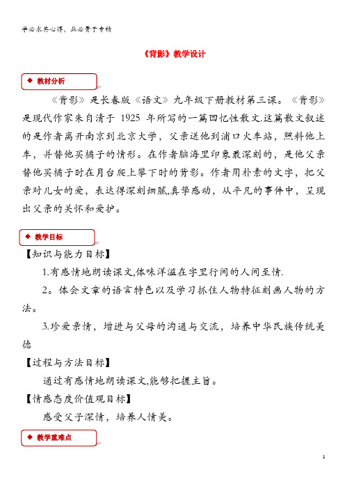 九年级语文下册 3《背影》教案 长春版