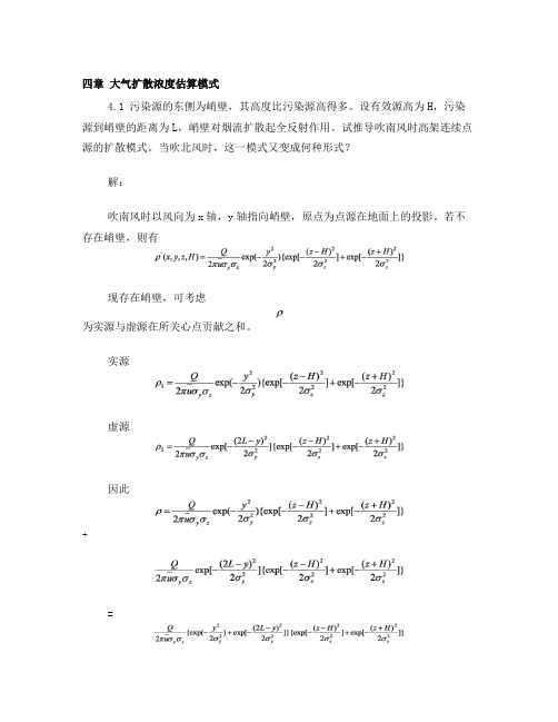 大气污染课后答案4章