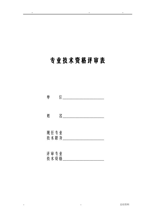 专业技术资格评审表及样表