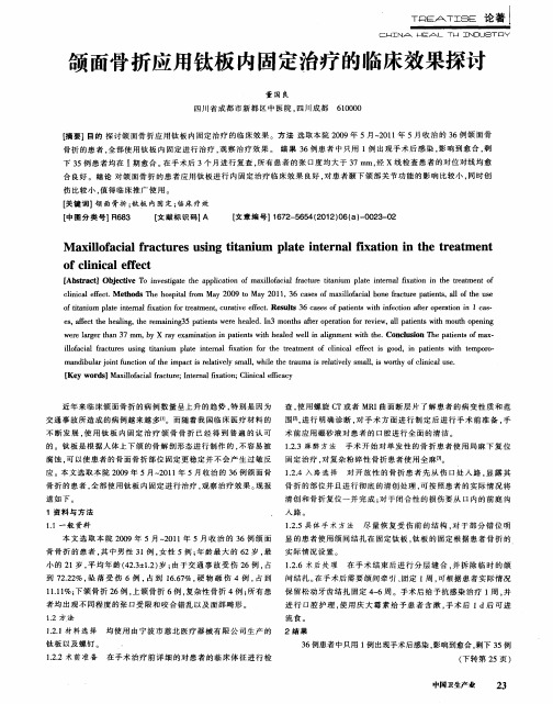 颌面骨折应用钛板内固定治疗的临床效果探讨