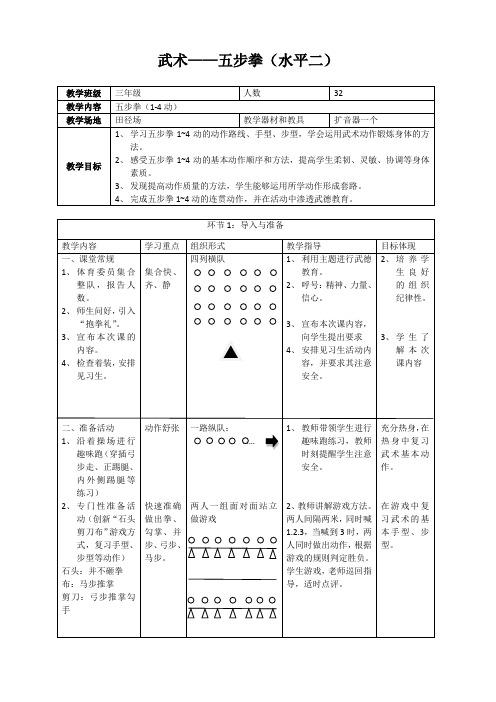 武术——五步拳(水平二) 教学设计