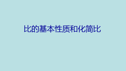 六年级上册数学课件-3.8 比的基本性质和化简比丨苏教版 (共17张PPT)