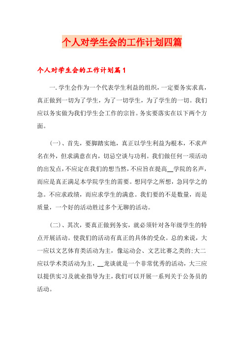 个人对学生会的工作计划四篇