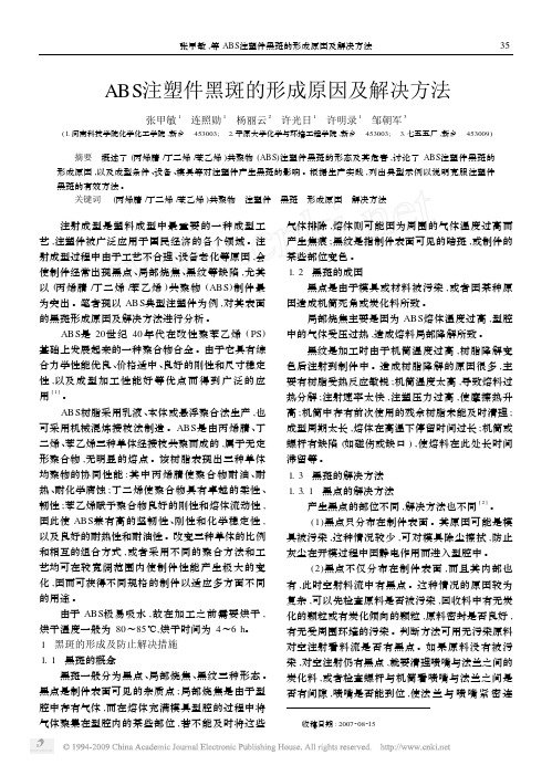 ABS注塑件黑斑的形成原因及解决方法