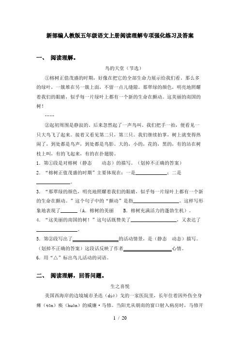 新部编人教版五年级语文上册阅读理解专项强化练习及答案