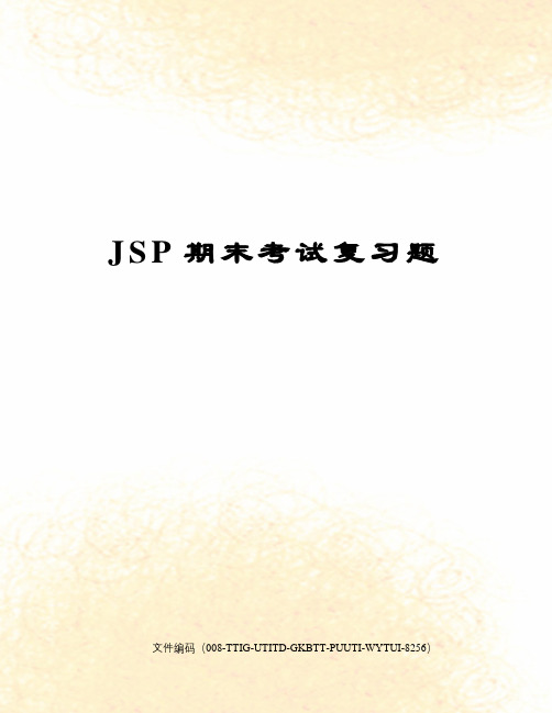 JSP期末考试复习题