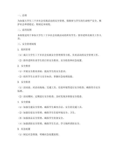大学生三下乡安全管理制度