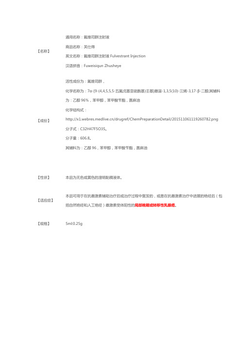 氟维司群注射液Fulvestrant Injection-详细说明书及重点