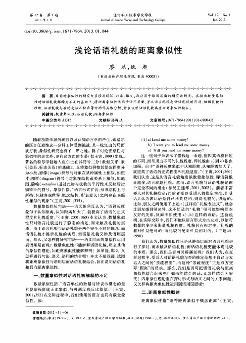 浅论话语礼貌的距离象似性
