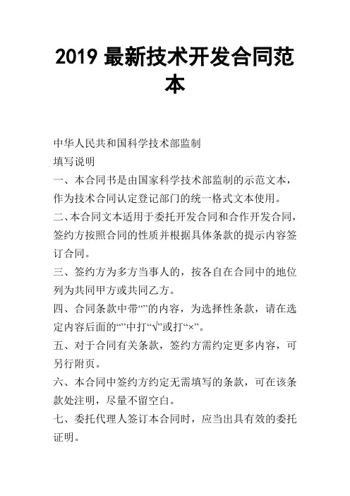 【合同范本】2019最新技术开发合同范本