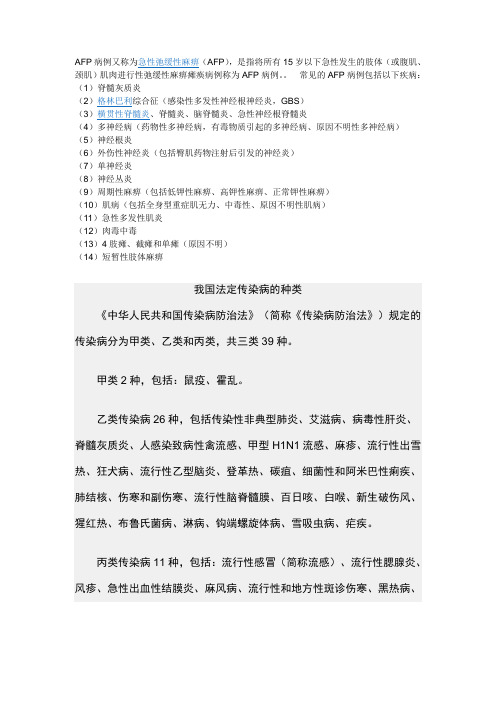 AFP病例又称为急性弛缓性麻痹(AFP),是指将所有15岁以下急性发生的肢体(或腹肌、颈肌)肌肉进行性弛缓性麻痹