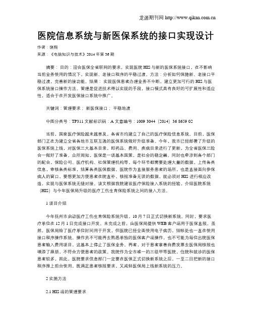 医院信息系统与新医保系统的接口实现设计