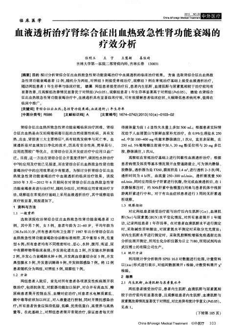 血液透析治疗肾综合征出血热致急性肾功能衰竭的疗效分析