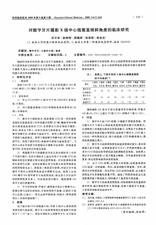 对数字牙片摄影X线中心线垂直倾斜角度的临床研究