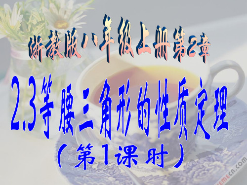 浙教版八年级数学上册《2.3等腰三角形的性质定理(第1课时)》课件