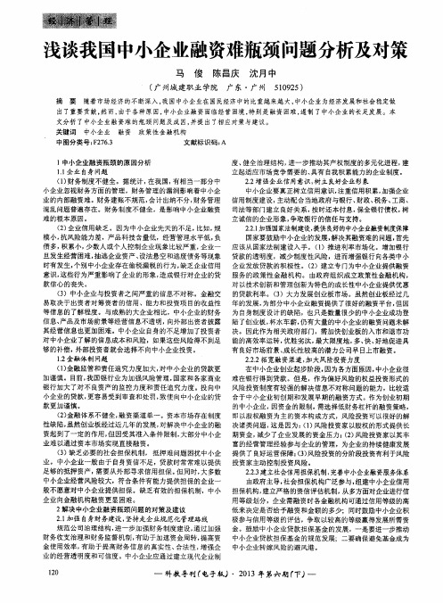 浅谈我国中小企业融资难瓶颈问题分析及对策