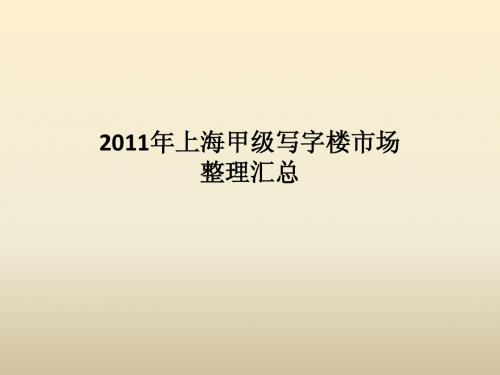 2011年上海甲级写字楼市场报告整理——最终版