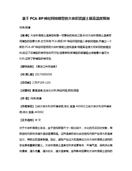 基于PCA-BP神经网络模型的大体积混凝土最高温度预测