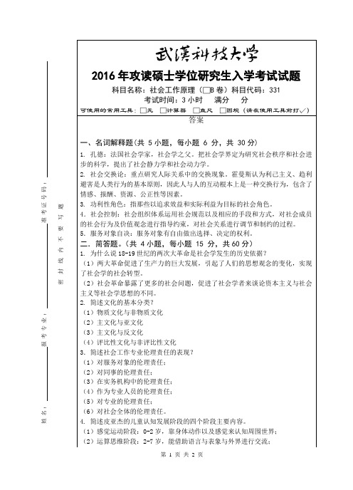 2016年武汉科技大学考研真题331 社会工作原理-(B卷答案)