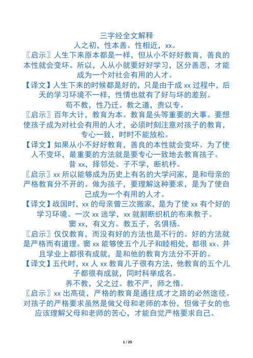 三字经全文解释