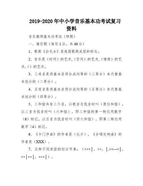 2019-2020年中小学音乐基本功考试复习资料