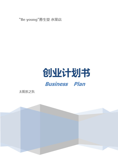 水果店项目可行性分析创业计划书