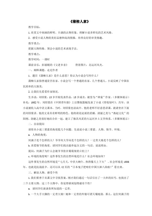 新人教版(部编)九年级语文下册《二单元  阅读  8.蒲柳人家》研讨课教案_25