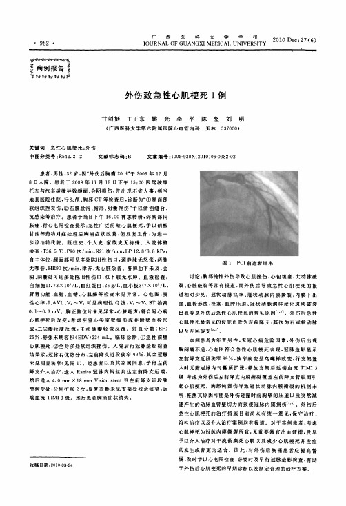 外伤致急性心肌梗死1例