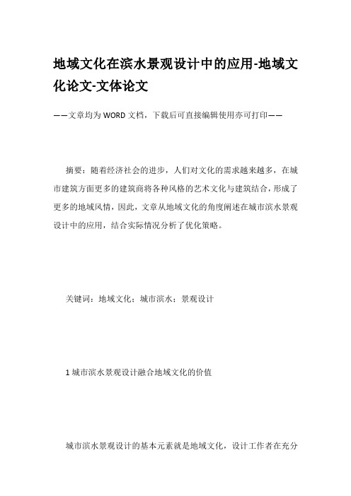地域文化在滨水景观设计中的应用-地域文化论文-文体论文