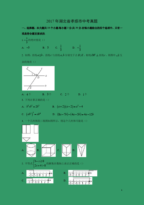 【数学】2017年湖北省孝感市中考真题(解析版)