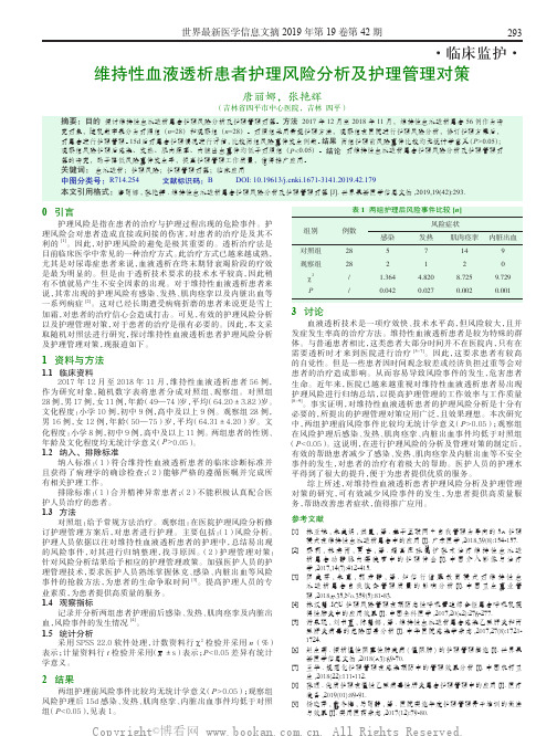 维持性血液透析患者护理风险分析及护理管理对策