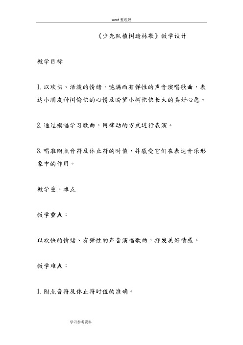 小学音乐  少先队植树造林歌  教学设计