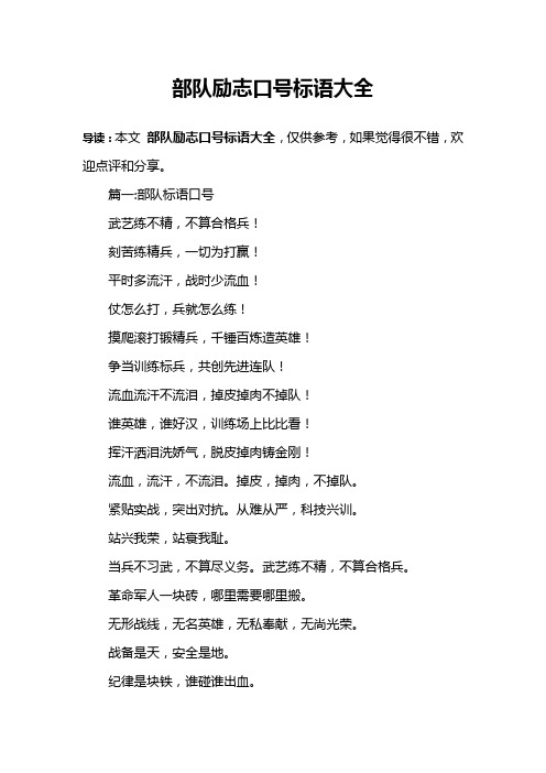 部队励志口号标语大全