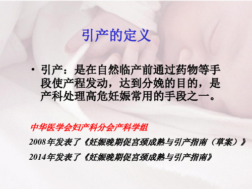 促宫颈成熟与足月引产(高)【PPT课件】