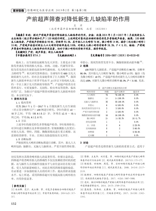 产前超声筛查对降低新生儿缺陷率的作用