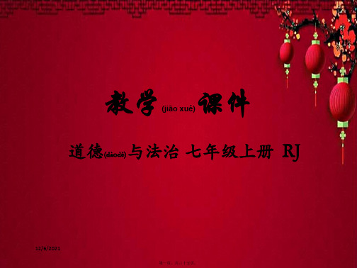 七年级道德与法治上册 第三单元 师长情谊 第七课 亲情之爱 7.1 家的意味教学课件 