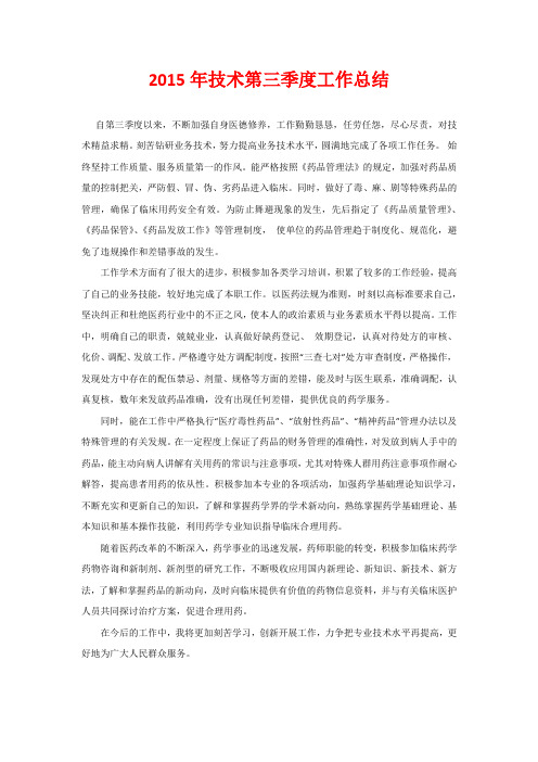 2015年技术第三季度工作总结