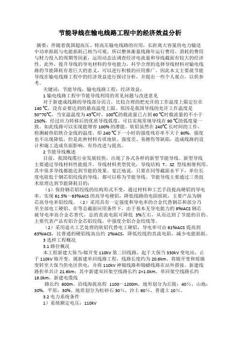节能导线在输电线路工程中的经济效益分析